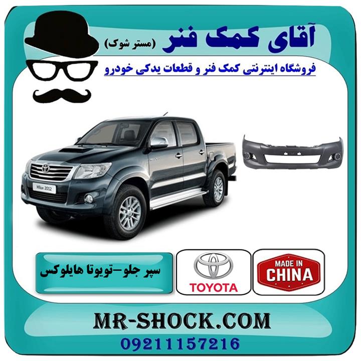 سپر جلو تویوتا هایلوکس شاسی بلند 2012-2015 فلاپ دار برند ساخت چین